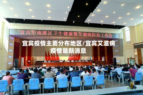 宜宾疫情主要分布地区/宜宾艾滋病疫情最新消息-第2张图片