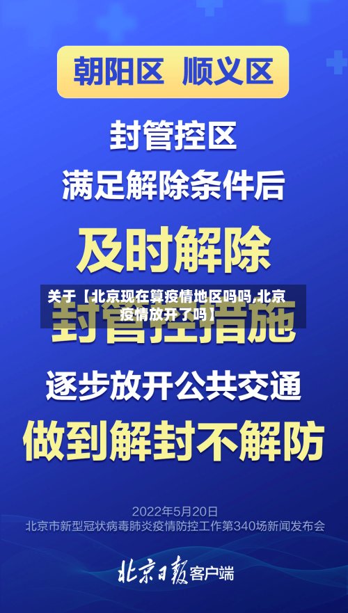 关于【北京现在算疫情地区吗吗,北京疫情放开了吗】