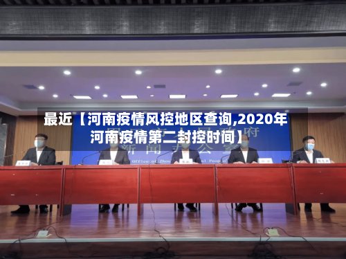 最近【河南疫情风控地区查询,2020年河南疫情第二封控时间】-第2张图片
