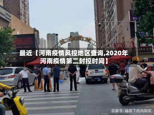 最近【河南疫情风控地区查询,2020年河南疫情第二封控时间】