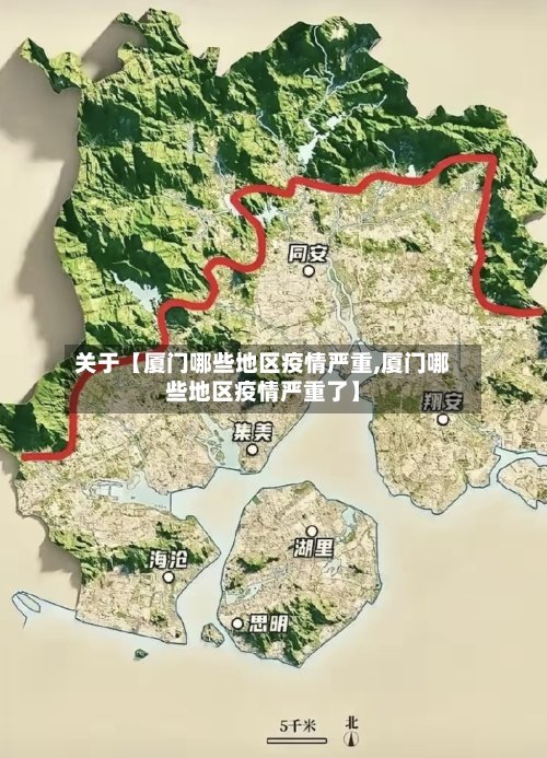 关于【厦门哪些地区疫情严重,厦门哪些地区疫情严重了】