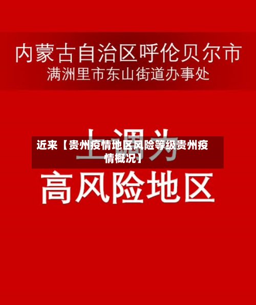 近来【贵州疫情地区风险等级贵州疫情概况】-第3张图片