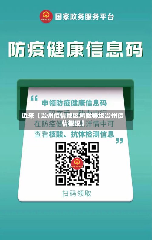 近来【贵州疫情地区风险等级贵州疫情概况】-第2张图片