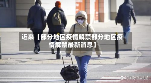 近来【部分地区疫情解禁部分地区疫情解禁最新消息】-第2张图片