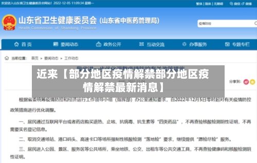 近来【部分地区疫情解禁部分地区疫情解禁最新消息】