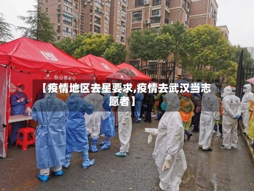 【疫情地区去星要求,疫情去武汉当志愿者】