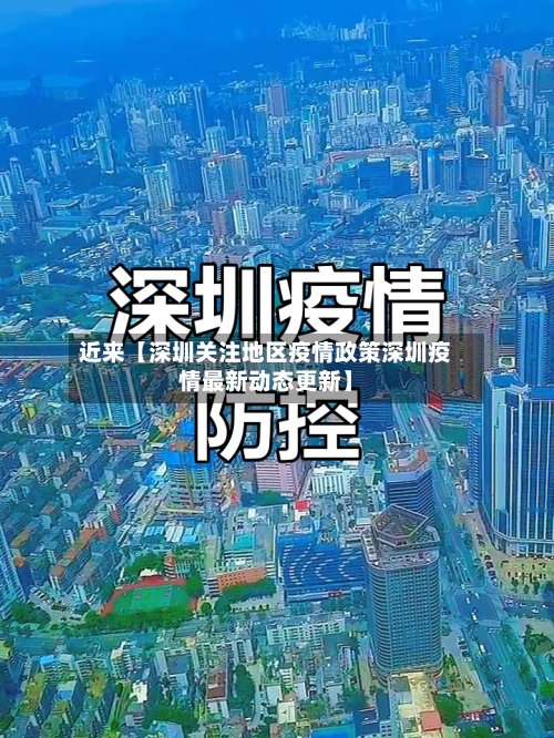 近来【深圳关注地区疫情政策深圳疫情最新动态更新】-第2张图片