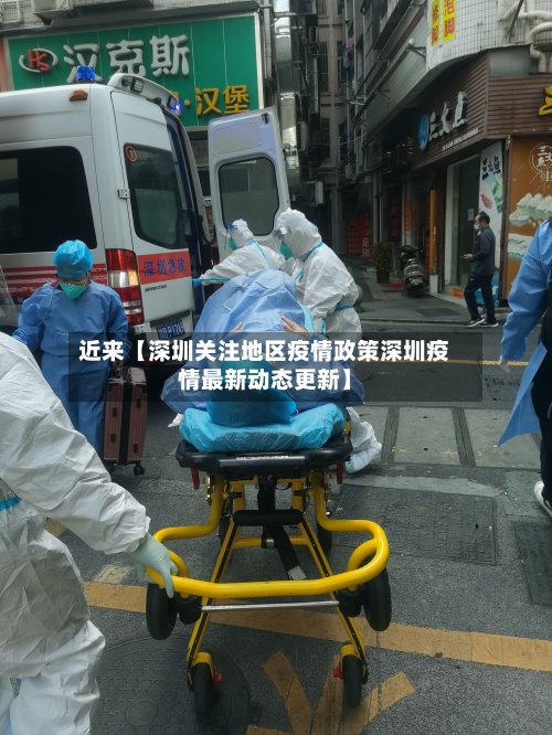 近来【深圳关注地区疫情政策深圳疫情最新动态更新】