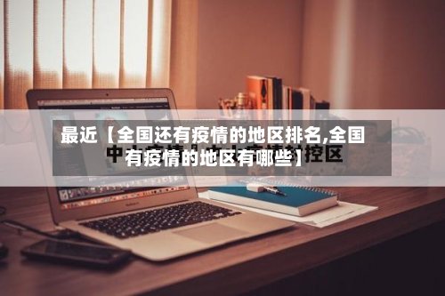 最近【全国还有疫情的地区排名,全国有疫情的地区有哪些】-第3张图片