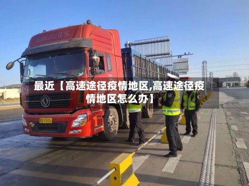 最近【高速途径疫情地区,高速途径疫情地区怎么办】-第2张图片