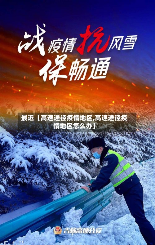 最近【高速途径疫情地区,高速途径疫情地区怎么办】-第3张图片