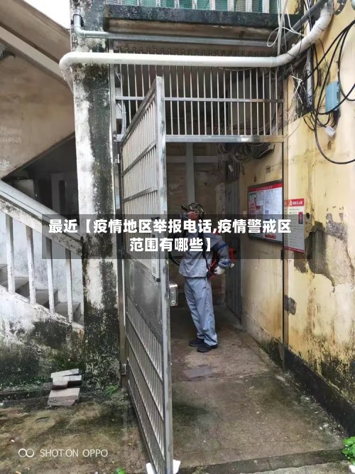 最近【疫情地区举报电话,疫情警戒区范围有哪些】