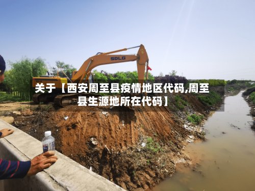 关于【西安周至县疫情地区代码,周至县生源地所在代码】