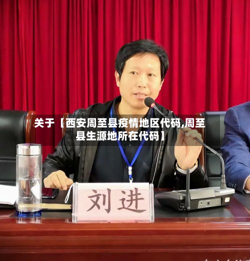 关于【西安周至县疫情地区代码,周至县生源地所在代码】-第3张图片