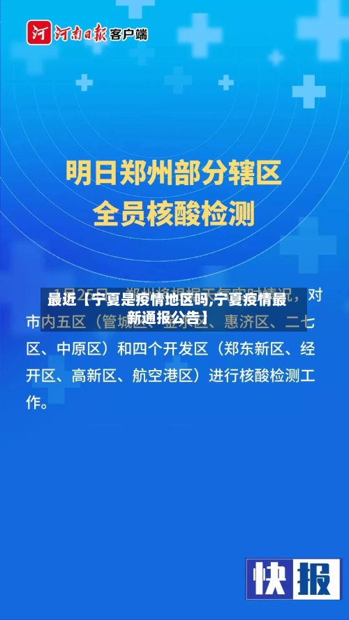 最近【宁夏是疫情地区吗,宁夏疫情最新通报公告】