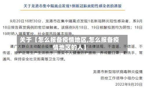 关于【怎么报备疫情地区,怎么报备疫情地区的人】-第3张图片