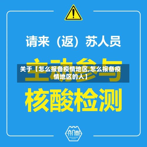 关于【怎么报备疫情地区,怎么报备疫情地区的人】-第2张图片