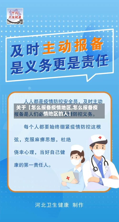 关于【怎么报备疫情地区,怎么报备疫情地区的人】