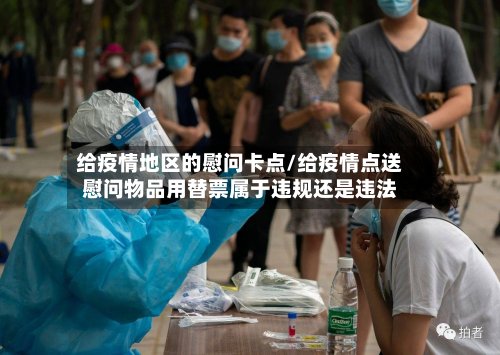 给疫情地区的慰问卡点/给疫情点送慰问物品用替票属于违规还是违法