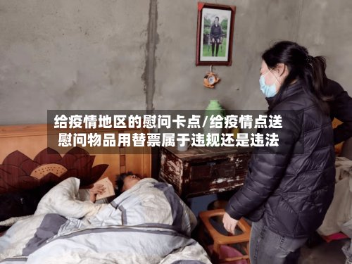 给疫情地区的慰问卡点/给疫情点送慰问物品用替票属于违规还是违法-第2张图片