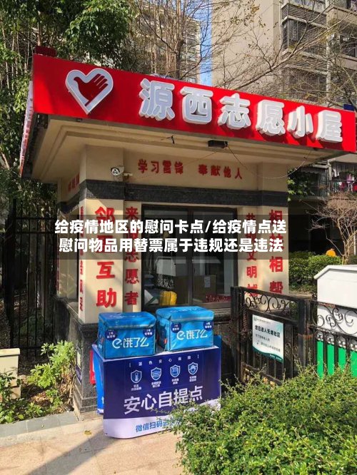 给疫情地区的慰问卡点/给疫情点送慰问物品用替票属于违规还是违法-第3张图片