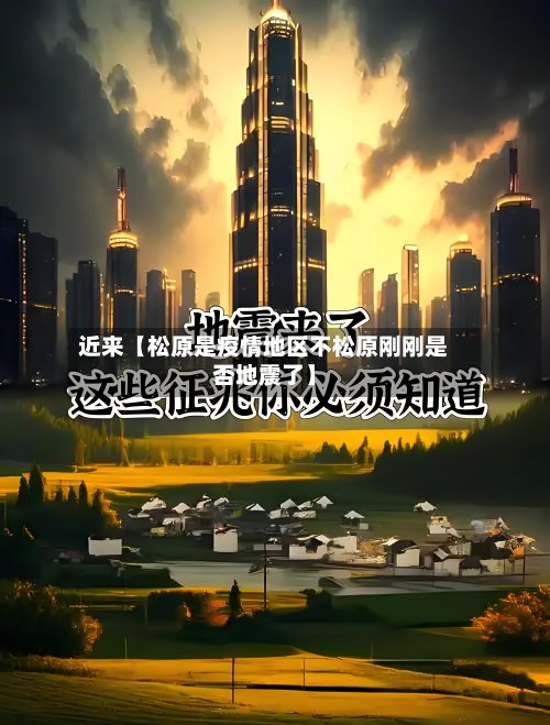 近来【松原是疫情地区不松原刚刚是否地震了】