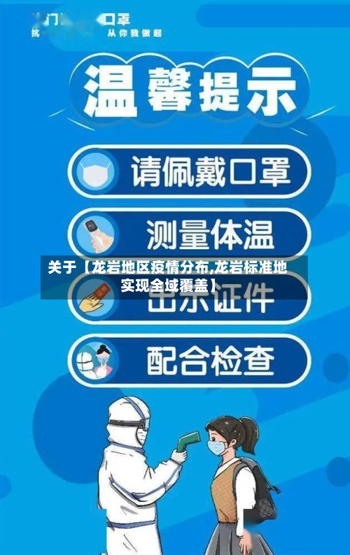 关于【龙岩地区疫情分布,龙岩标准地实现全域覆盖】