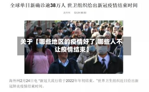 关于【哪些地区的疫情好了,哪些人不让疫情结束】