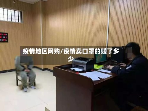 疫情地区网购/疫情卖口罩的赚了多少