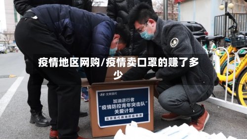 疫情地区网购/疫情卖口罩的赚了多少-第2张图片
