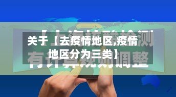 关于【去疫情地区,疫情地区分为三类】