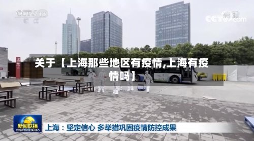 关于【上海那些地区有疫情,上海有疫情吗】-第2张图片