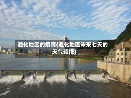 通化地区的疫情(通化地区未来七天的天气预报)