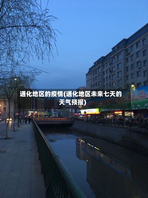 通化地区的疫情(通化地区未来七天的天气预报)-第3张图片