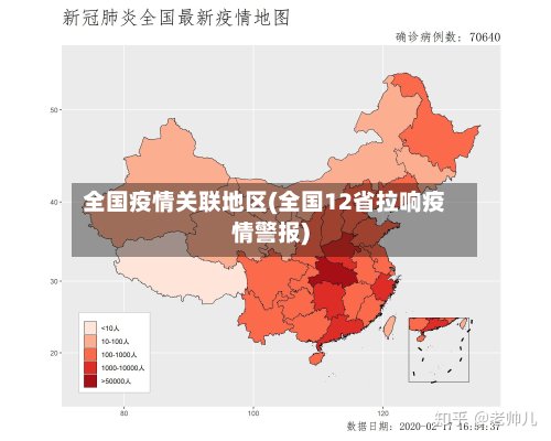 全国疫情关联地区(全国12省拉响疫情警报)