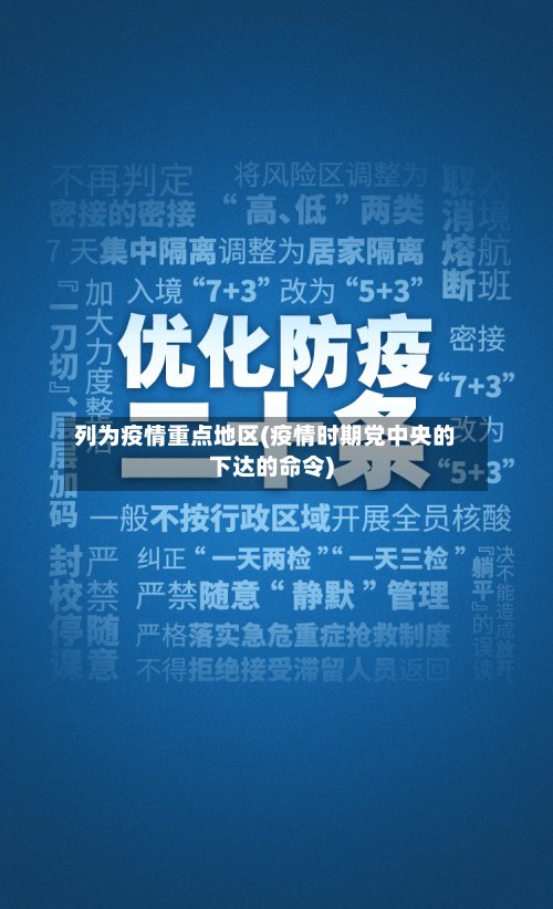 列为疫情重点地区(疫情时期党中央的下达的命令)