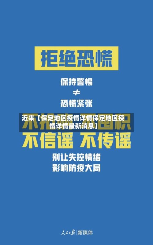 近来【保定地区疫情详情保定地区疫情详情最新消息】