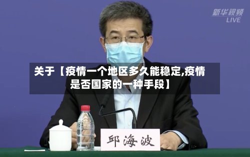 关于【疫情一个地区多久能稳定,疫情是否国家的一种手段】-第2张图片