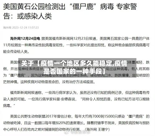 关于【疫情一个地区多久能稳定,疫情是否国家的一种手段】