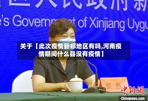 关于【此次疫情新郑地区有吗,河南疫情期间什么县没有疫情】