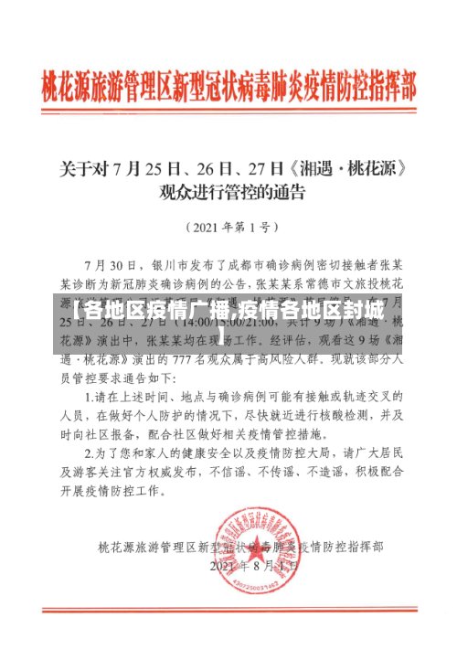 【各地区疫情广播,疫情各地区封城】-第3张图片