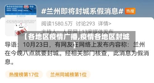 【各地区疫情广播,疫情各地区封城】