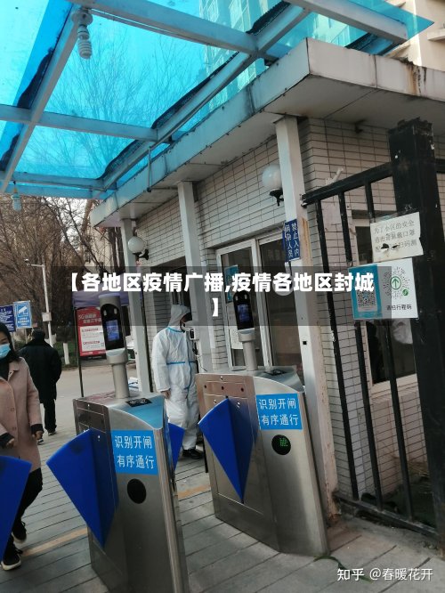 【各地区疫情广播,疫情各地区封城】-第2张图片