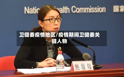 卫健委疫情地区/疫情期间卫健委关键人物-第2张图片