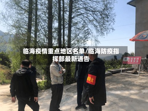 临海疫情重点地区名单/临海防疫指挥部最新通告