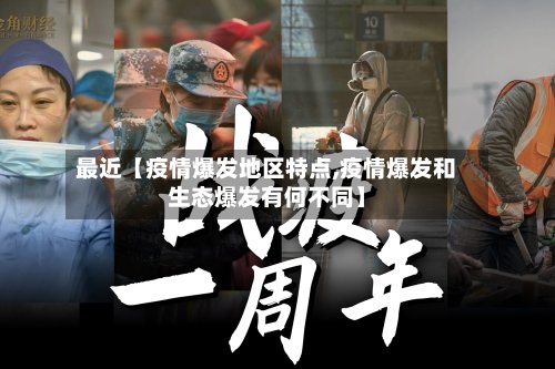 最近【疫情爆发地区特点,疫情爆发和生态爆发有何不同】