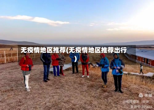 无疫情地区推荐(无疫情地区推荐出行)-第2张图片