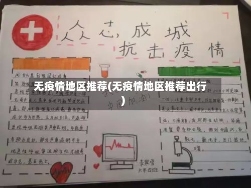 无疫情地区推荐(无疫情地区推荐出行)