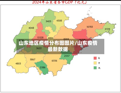 山东地区疫情分布图图片/山东疫情最新数据