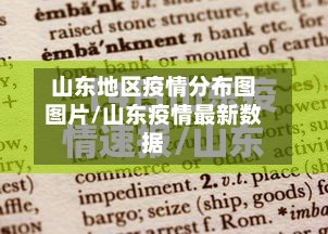 山东地区疫情分布图图片/山东疫情最新数据-第2张图片